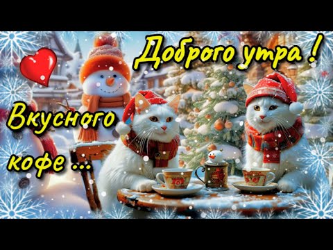 🌞☕🍰Самого доброго зимнего утра!🌞Благословенного дня!🌞Красивая музыкальная открытка 💗