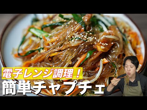 電子レンジでチンするだけの激旨チャプチェ / 日本の食材で簡単！