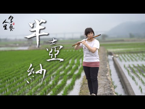 《半壺紗》Half Pot of Yarn｜竹笛演奏 Bamboo Flute (Dizi) cover｜享藝人生 Ava Huang