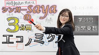 シンガーsayaの３分間エコノミクス【第29回　貨幣乗数】