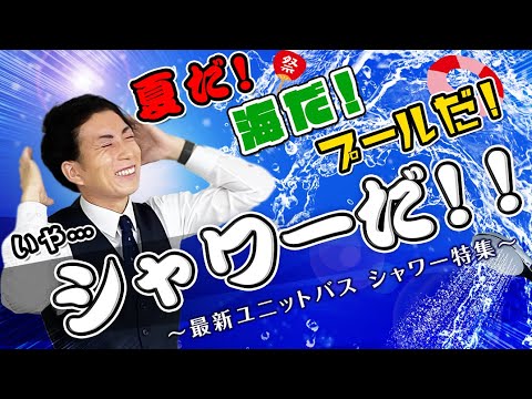 【最新シャワー特集】夏だ！海だ！プールだ!!!!!いや、シャワーだ!!!!!!!!