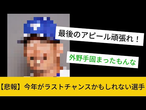 【中日】今年がラストチャンスかもしれない選手②