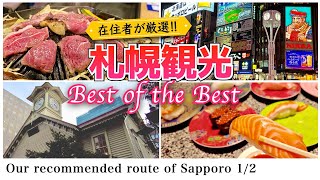 [Hokkaido trip] Best course of 2 days Sapporo trip based on my all knowledge and experience (1/2)