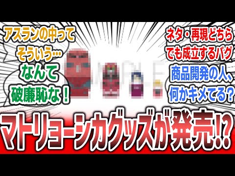 「ズゴックマトリョーシカとかいう、ネタとしても原作再現としても完璧すぎるネタグッズが発売されるｗｗｗ」に対するネットの反応集！【機動戦士ガンダムSEED FREEDOM】#seed #gundam