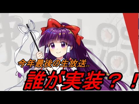 【東方ロストワード】生放送はあのキャラが来る？【考察】