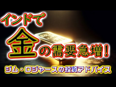 インドで金の需要急増！ジム・ロジャースの投資アドバイス