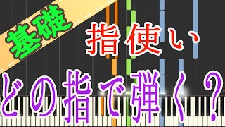 【指使い】どんな曲にも応用できる！これをやればOK！ピアノ 初心者向け 独学 かんたんピアノ講座 レッスン だれでも弾ける