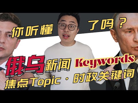 俄乌冲突∣这些相关新闻里的关键词你听懂了吗∣俄乌News Report高频Keywords关键词为你全面汇总∣焦点Topic你最应该掌握的时政词汇∣盖尔雅思Laurence