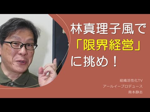 林真理子風で「限界経営」に挑め！