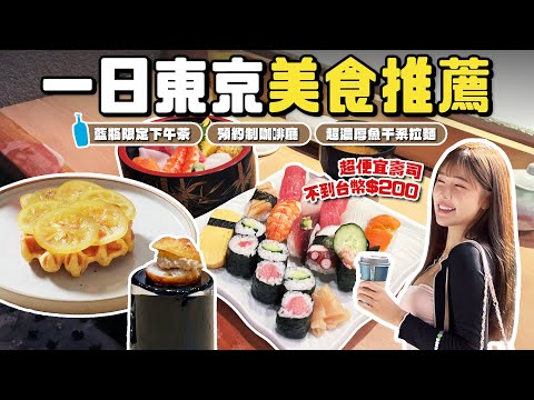 一日東京美食🇯🇵 超便宜壽司午間套餐！Fine dining級別預約制咖啡廳！日本第一間藍瓶限定下午茶！超濃厚魚乾系醬油拉麵｜根本在旅行