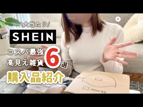 【SHEIN購入品紹介】コスパ最強×高見え商品6選｜20代OLおすすめ便利グッズ｜ネイル用品,バッグHAUL👜🧡