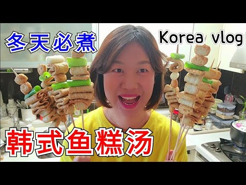 [韩式鱼糕汤]韩国街边小吃鱼糕串，在家轻松做#鱼饼汤#鱼饼串#韩式鱼糕汤做法#오뎅탕