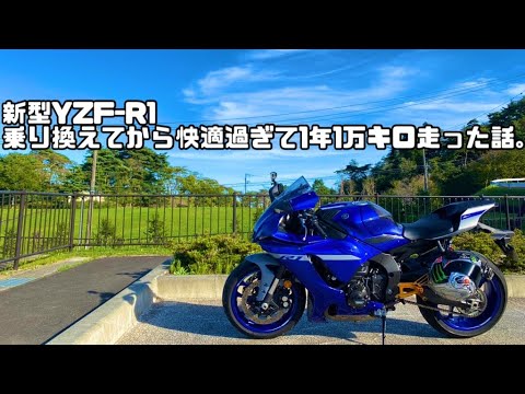 【motovlog】新型YZF-R1が快適過ぎて年間10,000キロ乗っちゃった⁉︎乗り換えてから1年が経過したので経過報告動画作りました。