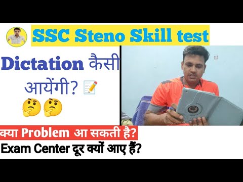 SSC Steno Skill Test 2022 || Dictation कैसी आयेगी ? #sscsteno2022 || ssc steno latest update