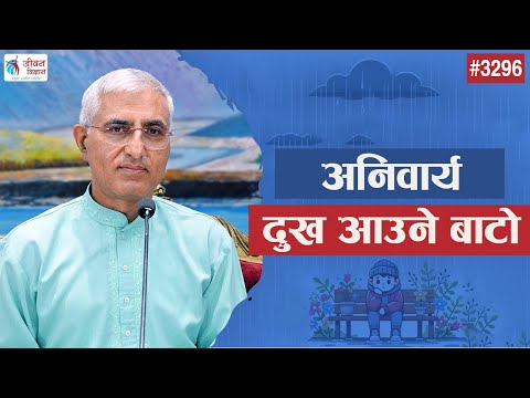 अनिवार्य दुख आउने बाटो | L P Bhanu Sharma | Episode - 3296