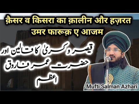 Qaisar o Kisra Ka Qalin Aur (HAZRAT E UMAR FAROOQ AAZAM) Mufti Salman Azhari @hi-techislamicstudio