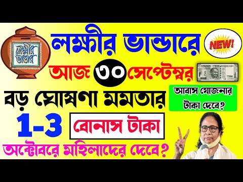 lokkhi bhandar new update|লক্ষ্মীর ভাণ্ডারে অক্টোবর মাসের বোনাস টাকা কবে দেবে? আবাস টাকা?