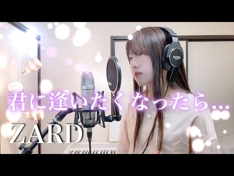 君に逢いたくなったら... / ZARD【Coverd by Kana】