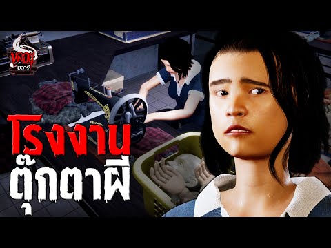 โรงงานตุ๊กตาผี | หลอนไดอารี่ EP.244