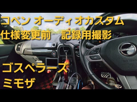 コペン　オーディオカスタム　ゴスペラーズ　ミモザ　フロント5WAY+2サブウーファー　enough　HIFINE　カロッツェリア