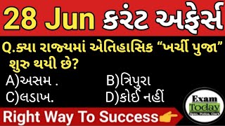 28 June 2023 || 28 June 2023 Current Affairs in Gujarati || Daily Current Affairs in Gujarati