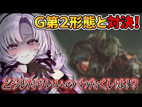 【RE:2 レオン編】Ｇ第２形態との戦いで何度も絶叫する羽目になるサロメお嬢様【壱百満天原サロメ 切り抜き】