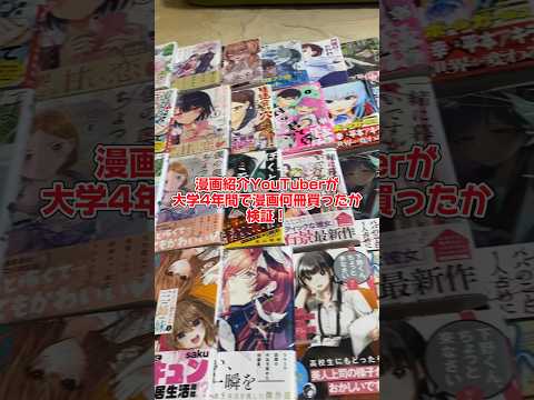 漫画紹介YouTuberは大学4年間で何冊漫画買ったの？？#漫画紹介 #おすすめ漫画