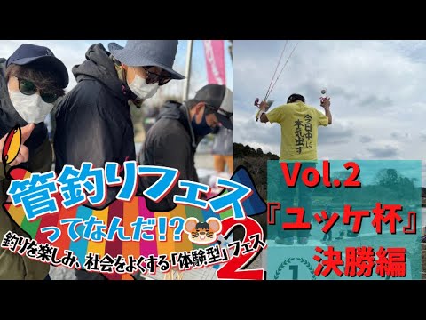 【管釣りフェスってなんだ!?２生配信Vol2】『ユッケ杯』決勝編