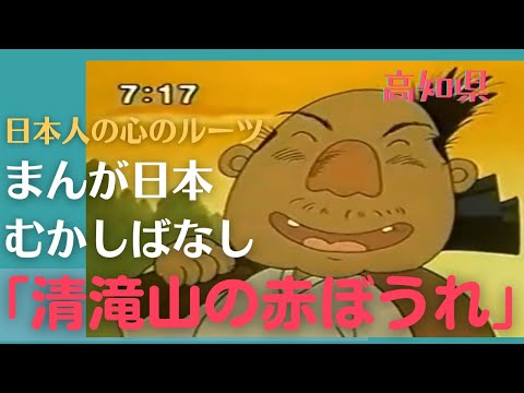 清滝山の赤ぼうれ💛まんが日本むかしばなし297【高知県】