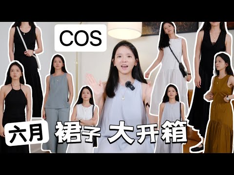 【COS 6月开箱】裙子大测评｜COS 到底适合你吗｜倒三角身材女生怎么选｜夏日简约优雅穿搭