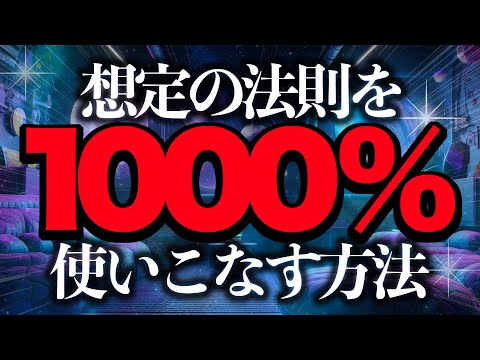 【有料級】引き寄せの10倍パワーがある想定の法則を使いこなす方法について徹底解説！