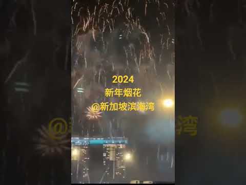 新加坡滨海湾，2024新年烟花