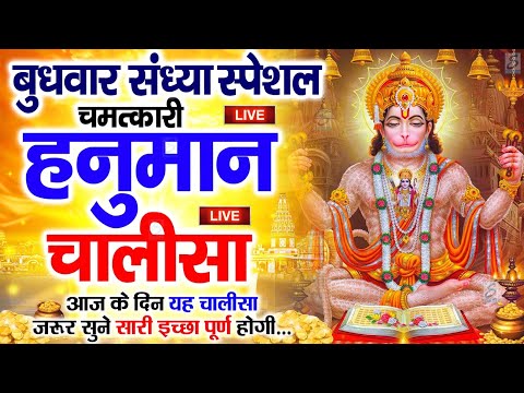 LIVE: श्री हनुमान चालीसा | Hanuman Chalisa | Jai Hanuman Gyan Gun Sagar |hanuman chalisa live