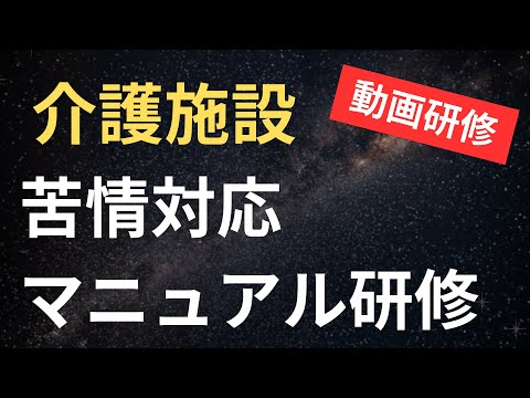 【介護施設】苦情対応マニュアル研修