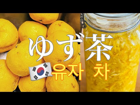 【柚子茶】🇰🇷유자 차・オリジナルrecipe・美容と健康のお茶の作り方