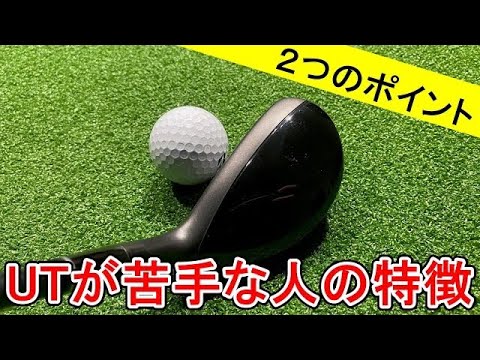 ユーティリティーが苦手なゴルファーの特徴