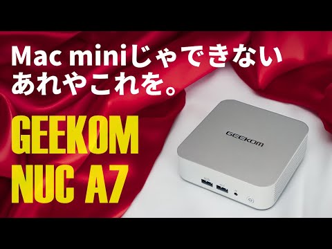 Mac miniっぽいけど実は最強ミニPCなんです。ゲームも動くRyzen 9 7940HS搭載「GEEKOM NUC A7」【7840Uマシン＆13900Hマシンと比較】