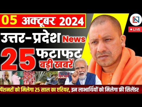 5 October  2024 Up News Uttar Pradesh Ki Taja Khabar Mukhya Samachar Yogi samachar Clean News UP