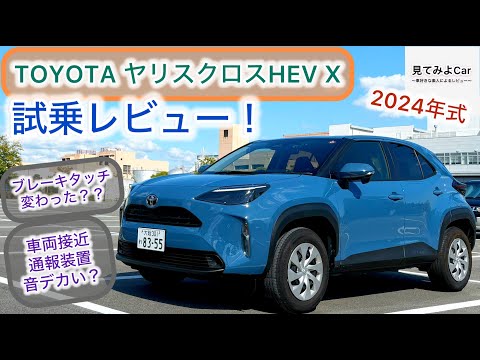 24年1月改良後モデル TOYOTAヤリスクロスHEV X試乗レビュー！