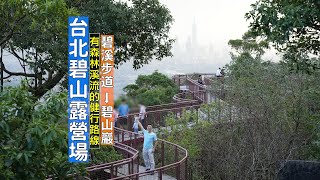 台北小溪頭碧溪步道有森林與溪流的親民步道，一路走到碧山露營場遠眺大台北城市美景