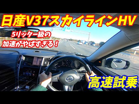 【加速やばすぎ！】日産V37スカイラインハイブリッド高速試乗編！5000CC並みの加速力！