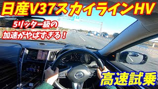 【加速やばすぎ！】日産V37スカイラインハイブリッド高速試乗編！5000CC並みの加速力！