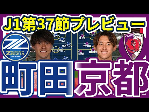 【FC町田ゼルビア🆚京都サンガFC│J1第37節プレビュー】マッチアップ回避型の京都にスライドで合わせる町田の構図…キーは町田のシステムと京都の右WG