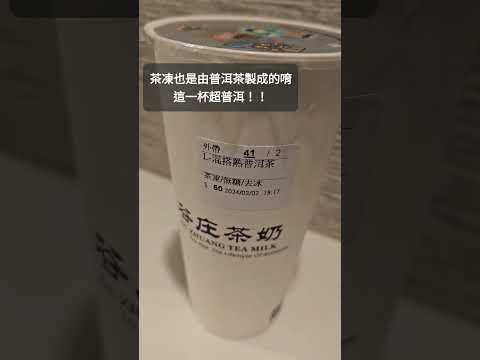 台北永康商圈 l 在地推薦超好喝普洱茶🫖 l 還可以加茶凍，讓普洱更普洱 #food #taipei #永康街 #puer