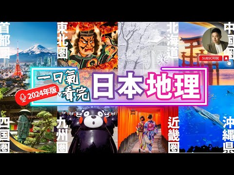 不只東京大阪❓一口氣看完最新日本全國人文地理｜2024年版｜首都｜中部｜近畿｜九州｜東北｜北陸｜中國｜四國｜北海道｜沖繩