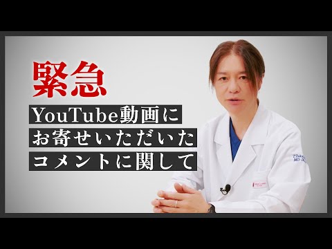 【緊急】YouTube動画にお寄せいただいたコメントに関して