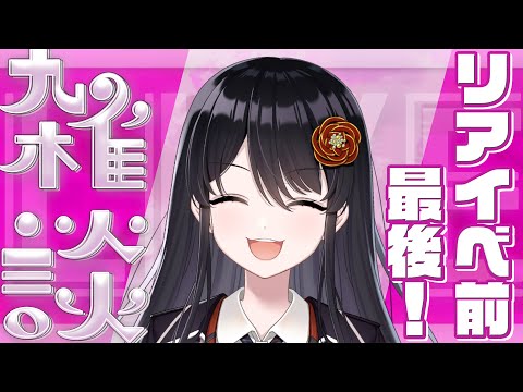 【#雑談 】7/13(土)は『東京リアイベ』✨リアイベ前最後の配信！【#リアンアニマリア椿 】