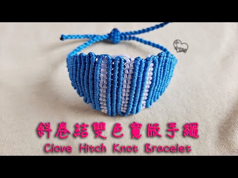 Macrame Bracelet - 斜卷結雙色寬版手繩 - Clove Hitch Knot Bracelet - 中國結 - ブレスレット - 팔찌