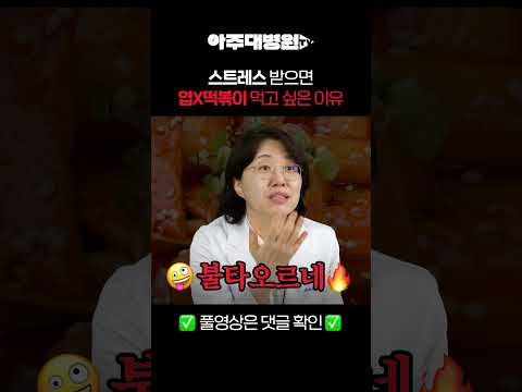 🩺 스트레스 받으면 엽X떡볶이 먹고 싶은 이유 | 정신건강의학과 신윤미 교수 [아주대병원TV]