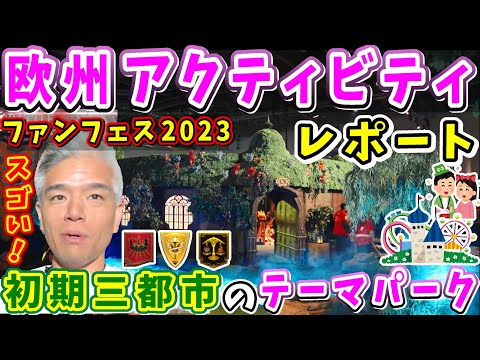 【FF14】モルボルさん自撮りで欧州アクティビティ会場をレポート！【室内俊夫/グリダニア/リムサ・ロミンサ/ウルダハ /ロンドンファンフェス2023】